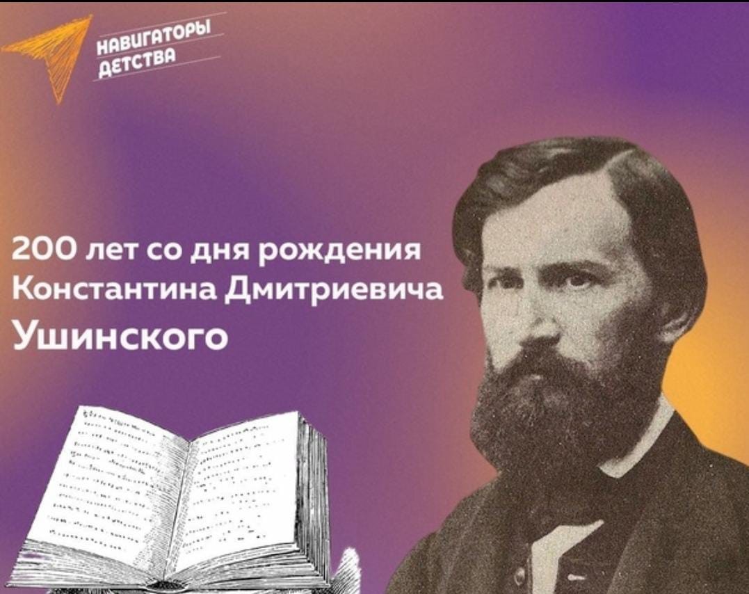 3 марта День рождения К.Д.Ушинского.