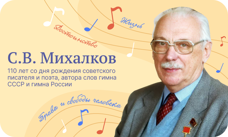 С.В.Михалков. 110 лет со дня рождения.