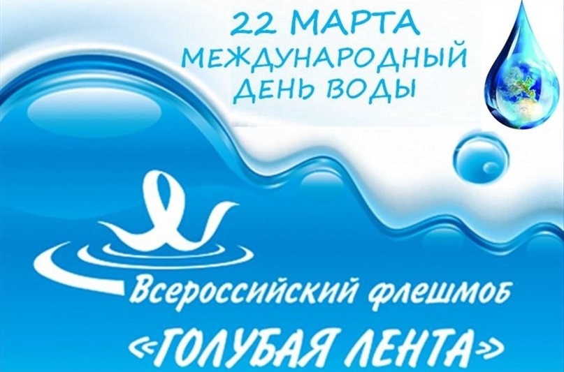 Международный день воды.