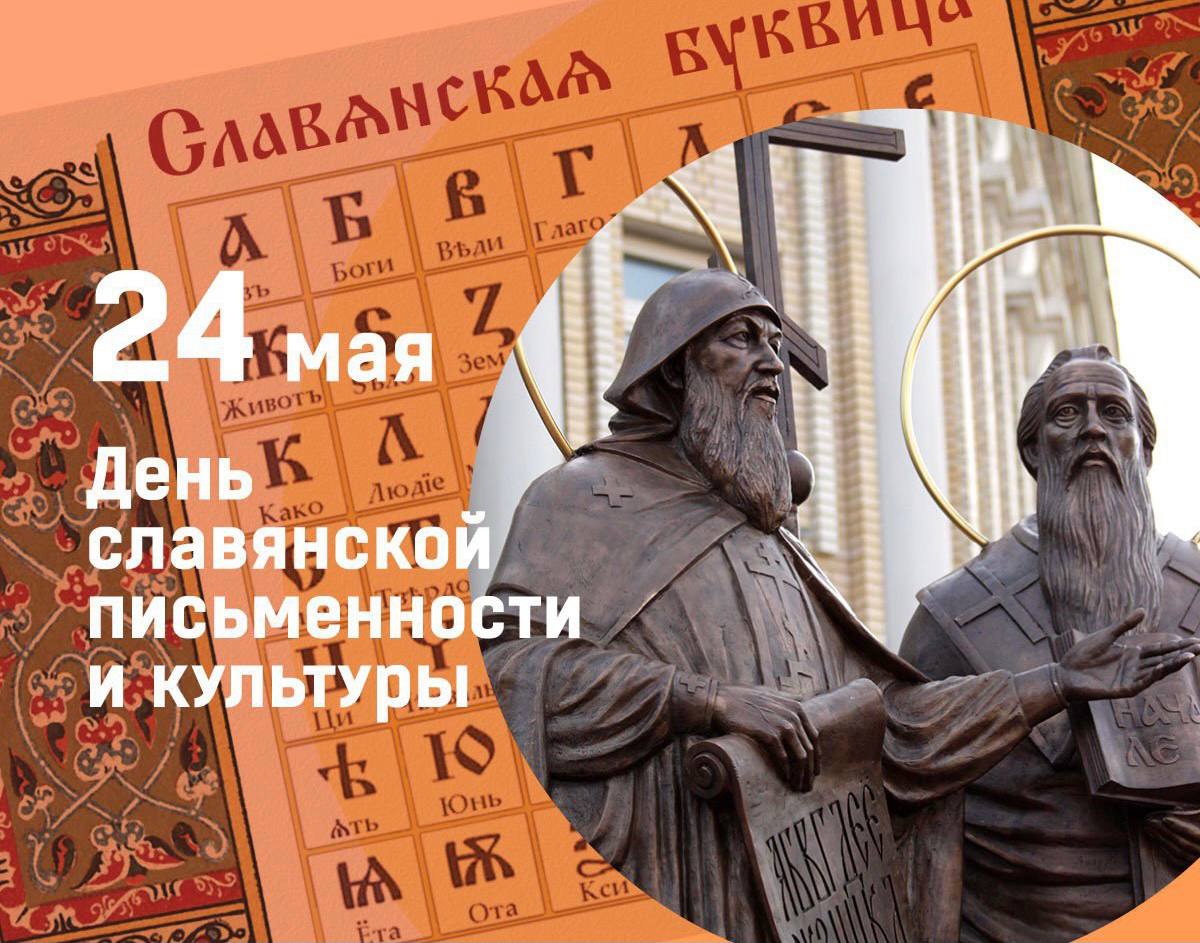 День славянской письменности и культуры.