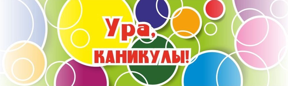Летние каникулы