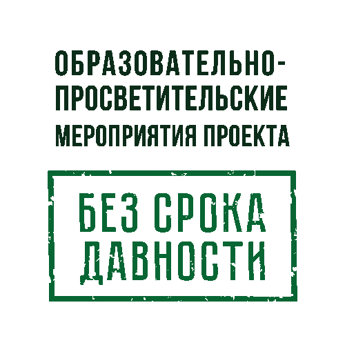 Образовательно-просветительские мероприятия проекта «Без срока давности»