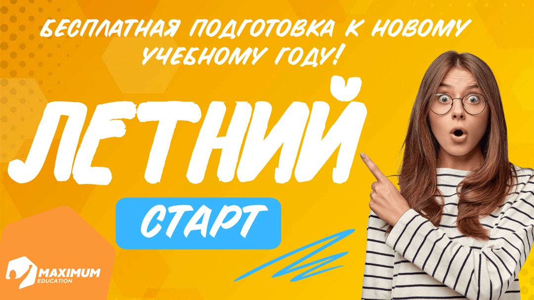 Летний старт — бесплатная подготовка к новому учебному году!.
