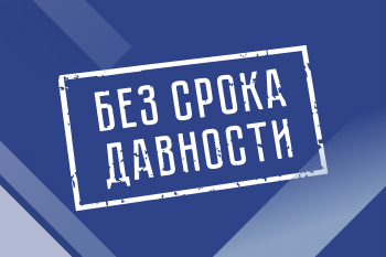 Без срока давности.