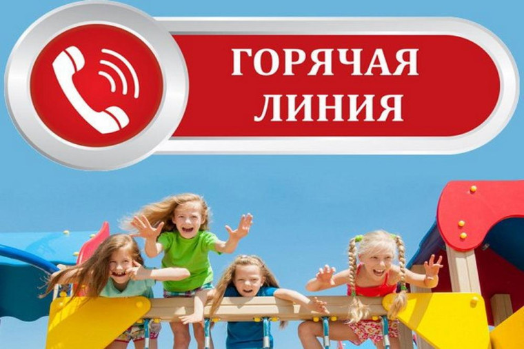 Открыта тематическая «горячая линия» по вопросам детского отдыха, качества и безопасности детских товаров.