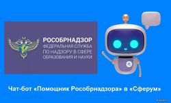 Чат-бот «Помощник Рособрнадзора».