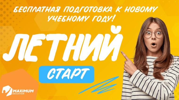 Летний старт — бесплатная подготовка к новому учебному году!.
