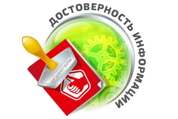 Проверка информации на предмет достоверности и противодействия распространению заведомо недостоверной общественно значимой информации под видом достоверных сообщений.