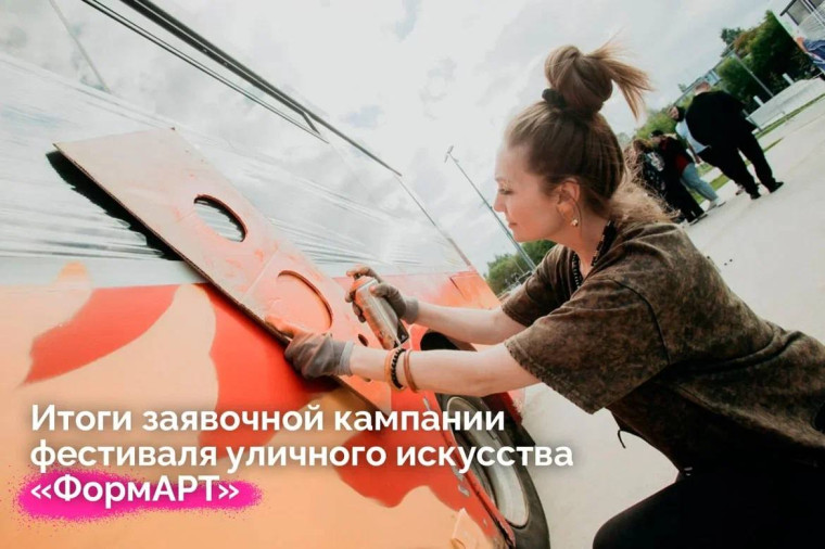 Фестиваль уличного искусства «ФормАРТ».