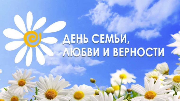 С Днем семьи, любви и верности!.